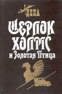 Обложка книги «Шерлок Холмс и Священный Меч»