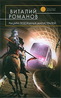 Обложка книги «Рыцари подземных магистралей»