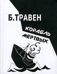 Обложка книги «Корабль мертвых. История одного американского моряка»