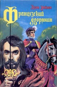 Обложка книги «Французский дворянин»