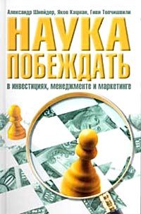 Обложка книги «Наука побеждать в инвестициях, менеджменте и маркетинге»