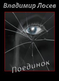 Обложка книги «Поединок»