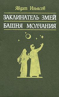 Обложка книги «Башня молчания»