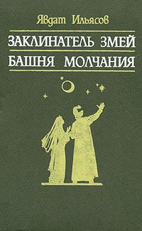 Обложка книги «Башня молчания»
