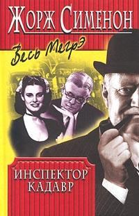 Обложка книги «Инспектор Кадавр»