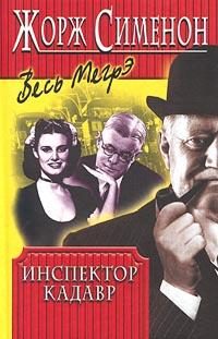 Обложка книги «Инспектор Кадавр»