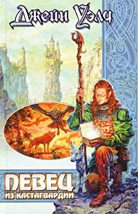 Обложка книги «Певец из Кастагвардии»