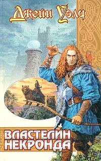 Обложка книги «Властелин Некронда»