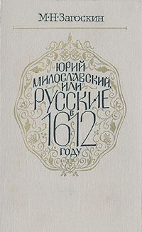 Обложка книги «Юрий Милославский, или Русские в 1612 году»