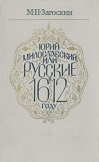 Обложка книги «Юрий Милославский, или Русские в 1612 году»