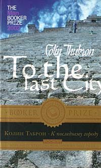 Обложка книги «К последнему городу»