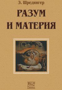 Обложка книги «Материя и разум»