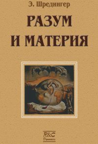 Обложка книги «Материя и разум»