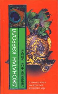 Обложка книги «Деревянное море»
