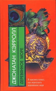 Обложка книги «Деревянное море»