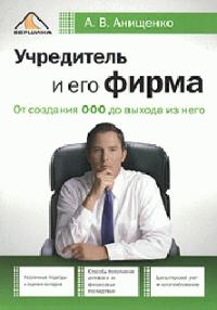 Обложка книги «Учредитель и его фирма»