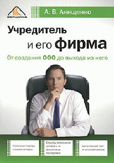 Обложка книги «Учредитель и его фирма»