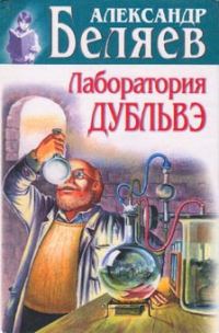 Обложка книги «Лаборатория Дубльвэ»