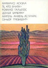 Обложка книги «Донья Барбара»