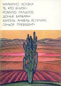 Обложка книги «Донья Барбара»