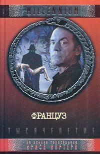 Обложка книги «Француз»
