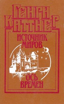 Обложка книги «Ось времен»