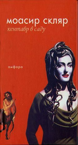 Обложка книги «Кентавр в саду»