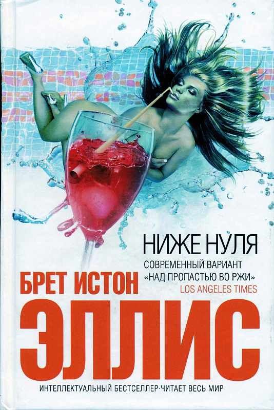 Обложка книги «Ниже нуля»