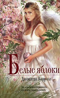 Обложка книги «Белые яблоки»