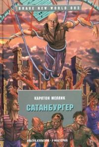 Обложка книги «Сатанбургер»
