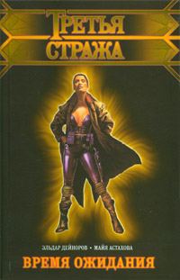 Обложка книги «Время ожидания»