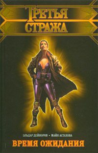 Обложка книги «Время ожидания»