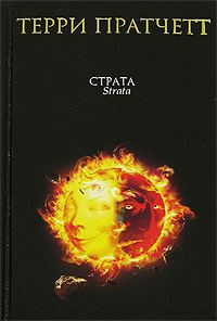 Обложка книги «Страта»
