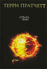 Обложка книги «Страта»