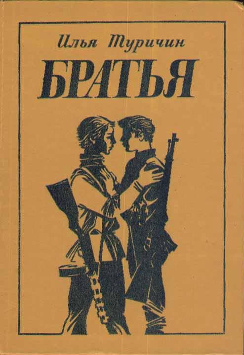 Обложка книги «Братья»