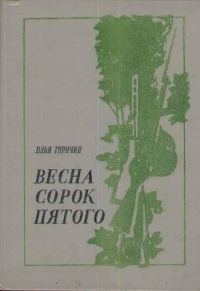 Обложка книги «Весна сорок пятого»