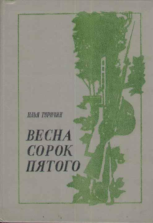 Обложка книги «Весна сорок пятого»
