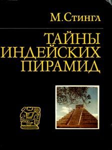 Обложка книги «Тайны индейских пирамид»