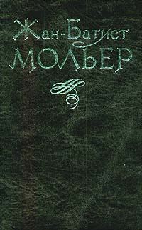 Обложка книги «Тартюф»
