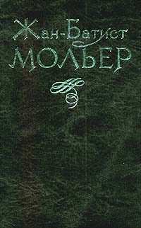 Обложка книги «Тартюф»