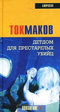 Обложка книги «Детдом для престарелых убийц»