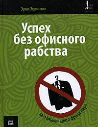 Обложка книги «Успех без офисного рабства»