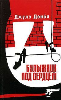 Обложка книги «Булыжник под сердцем»