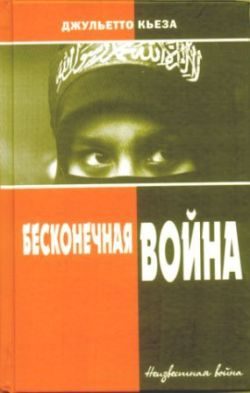 Обложка книги «Бесконечная война»