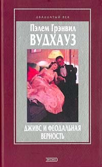 Обложка книги «Вудхауз и война»