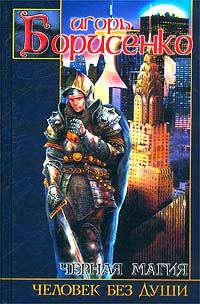 Обложка книги «Человек без души»