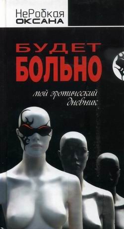 Обложка книги «Будет больно. Мой эротический дневник»