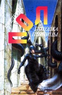 Обложка книги «Чума питонов»