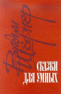 Обложка книги «Отметатель невзгод, или Сампо XX века»
