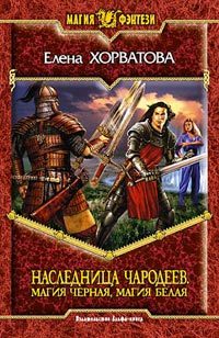 Обложка книги «Магия черная, магия белая»